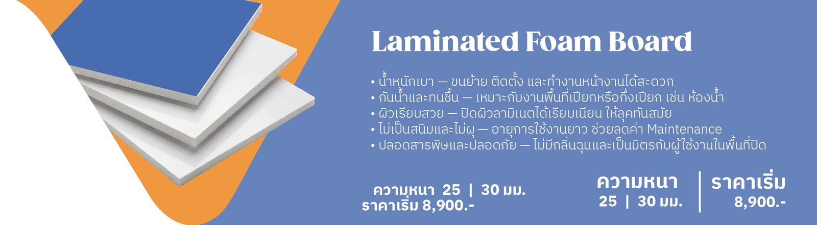 Laminated Foam Board - ความหนา 25 | 30 มม. ราคาเริ่ม 8,900.-